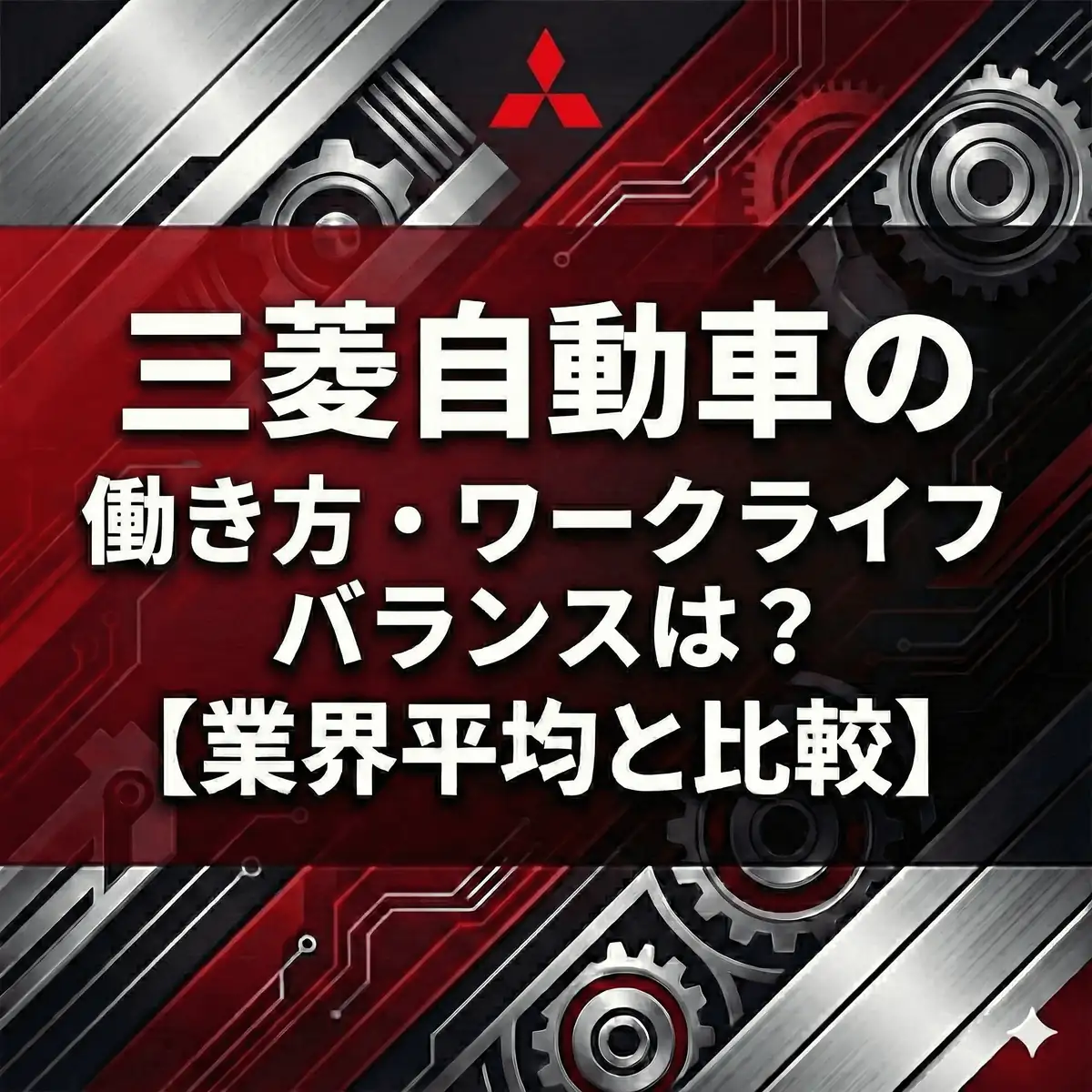 【有給取得率91%】三菱自動車はホワイト?残業25時間でも「休みやすさ」は業界トップ級