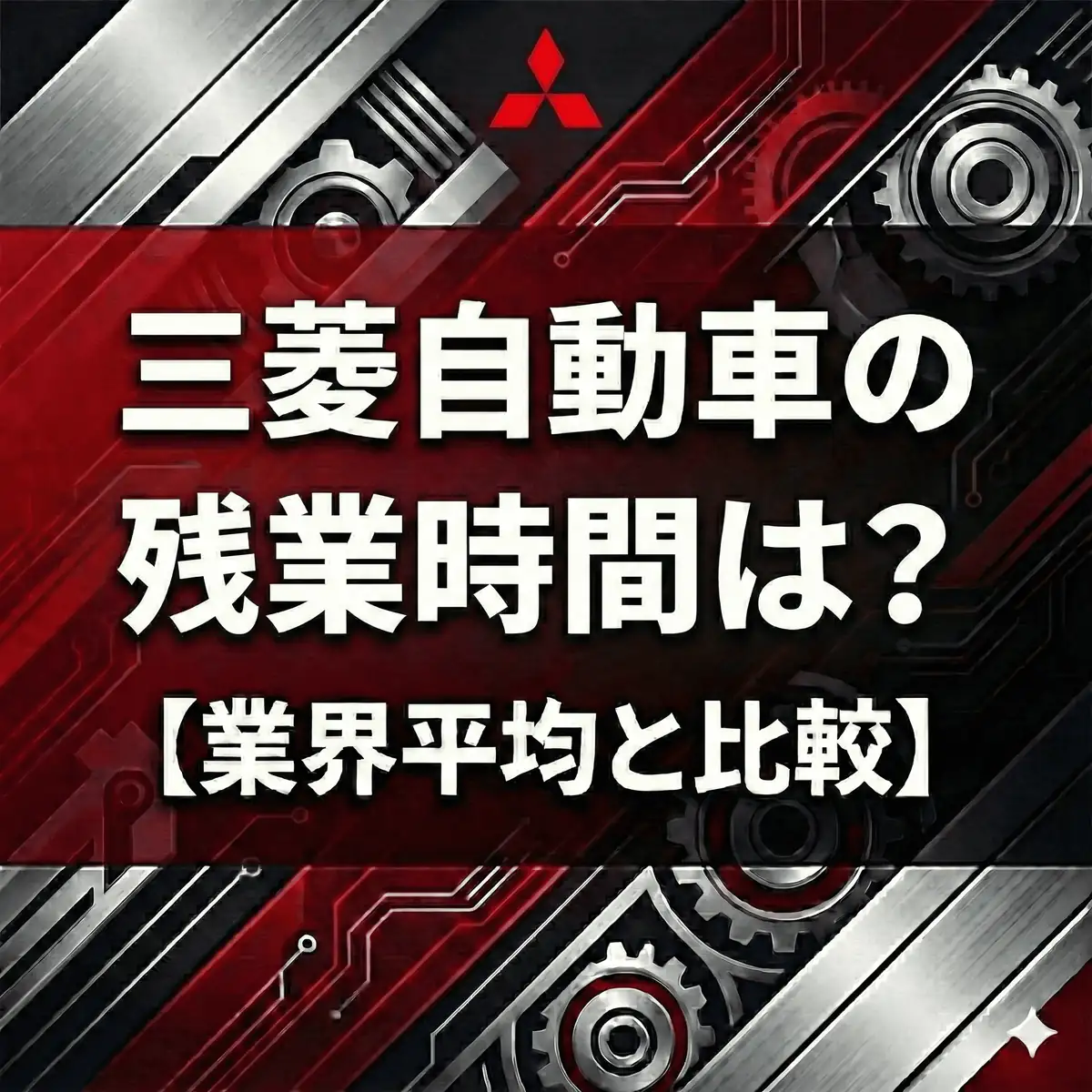 【残業25.4時間】三菱自動車は激務?業界平均「21時間」との差とリモートワークの実態
