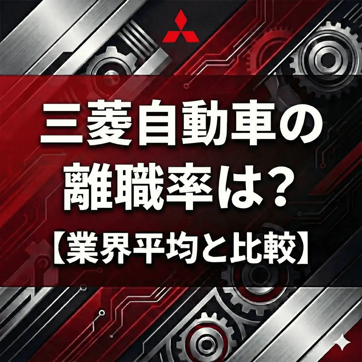 【離職率2.3%】三菱自動車は「人が辞めない会社」へ?3年連続改善の裏側と手厚すぎる定着支援