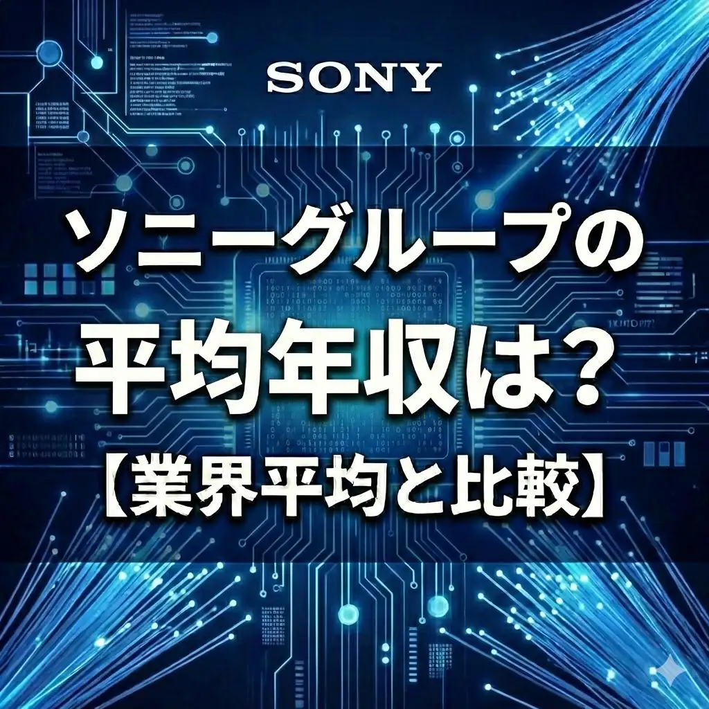 【平均年収1118万円】ソニーは日本一の勝ち組?30歳で900万超・時給5000円の衝撃データ