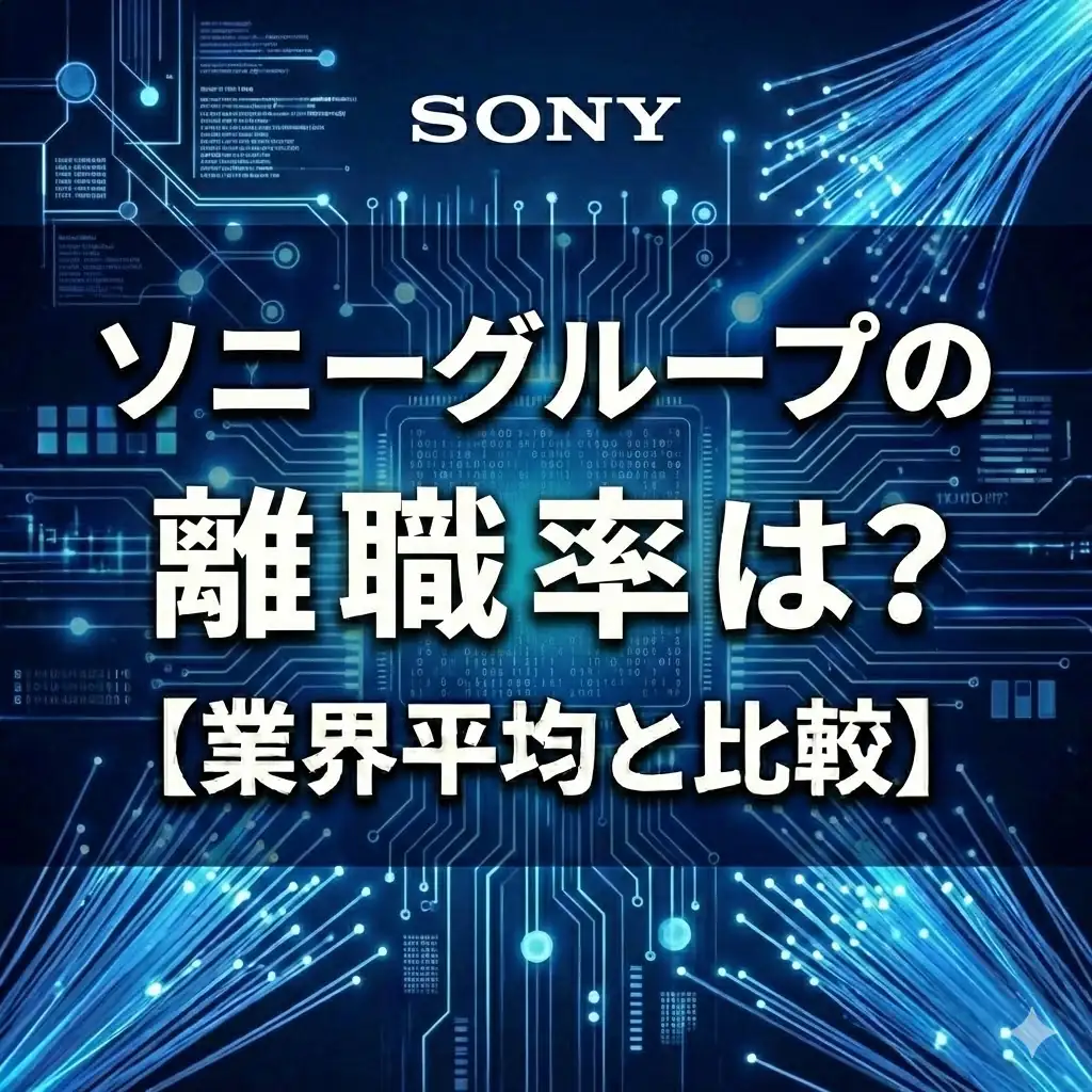 【離職率2.5%】ソニーは人が辞めない?エンゲージメント89%の「自律型」定着理由