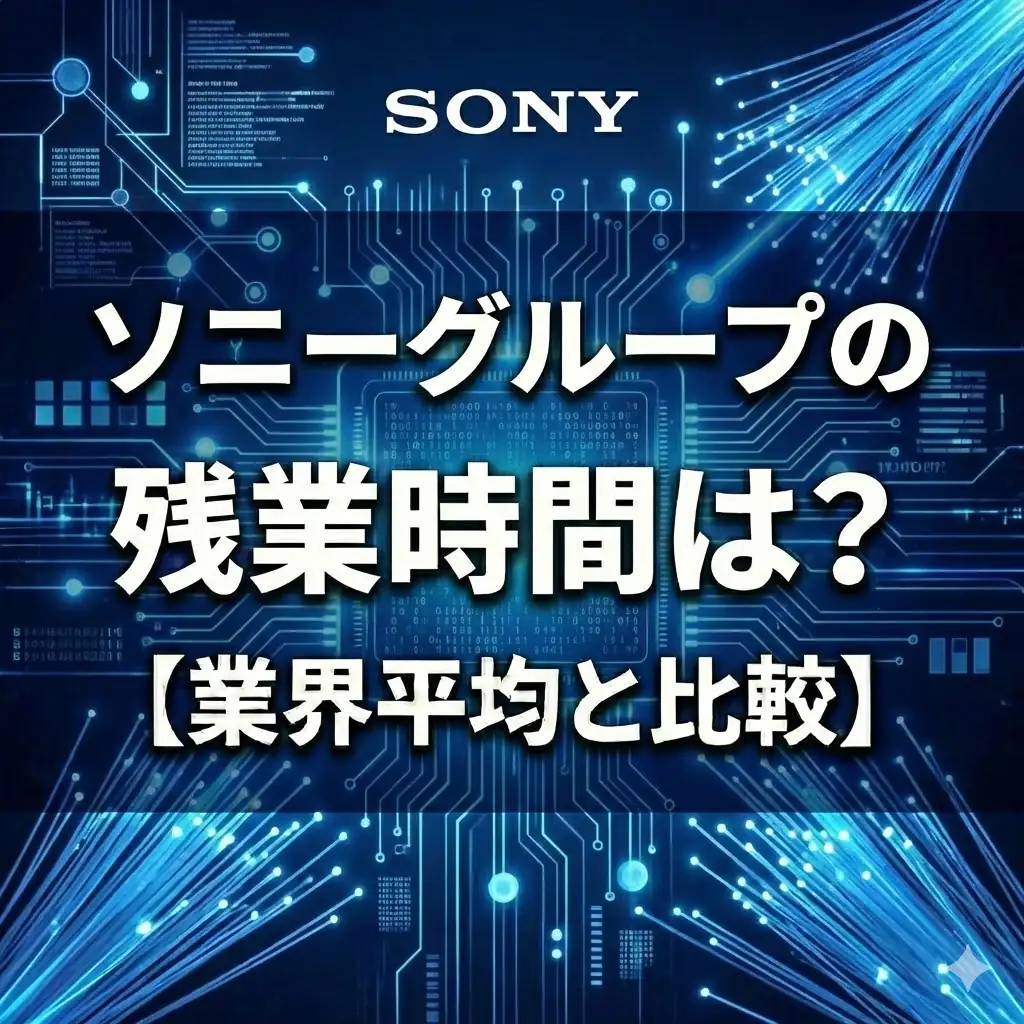 【残業22.2時間】ソニーは激務?3年連続減少で「業界平均以下」へ改善した理由