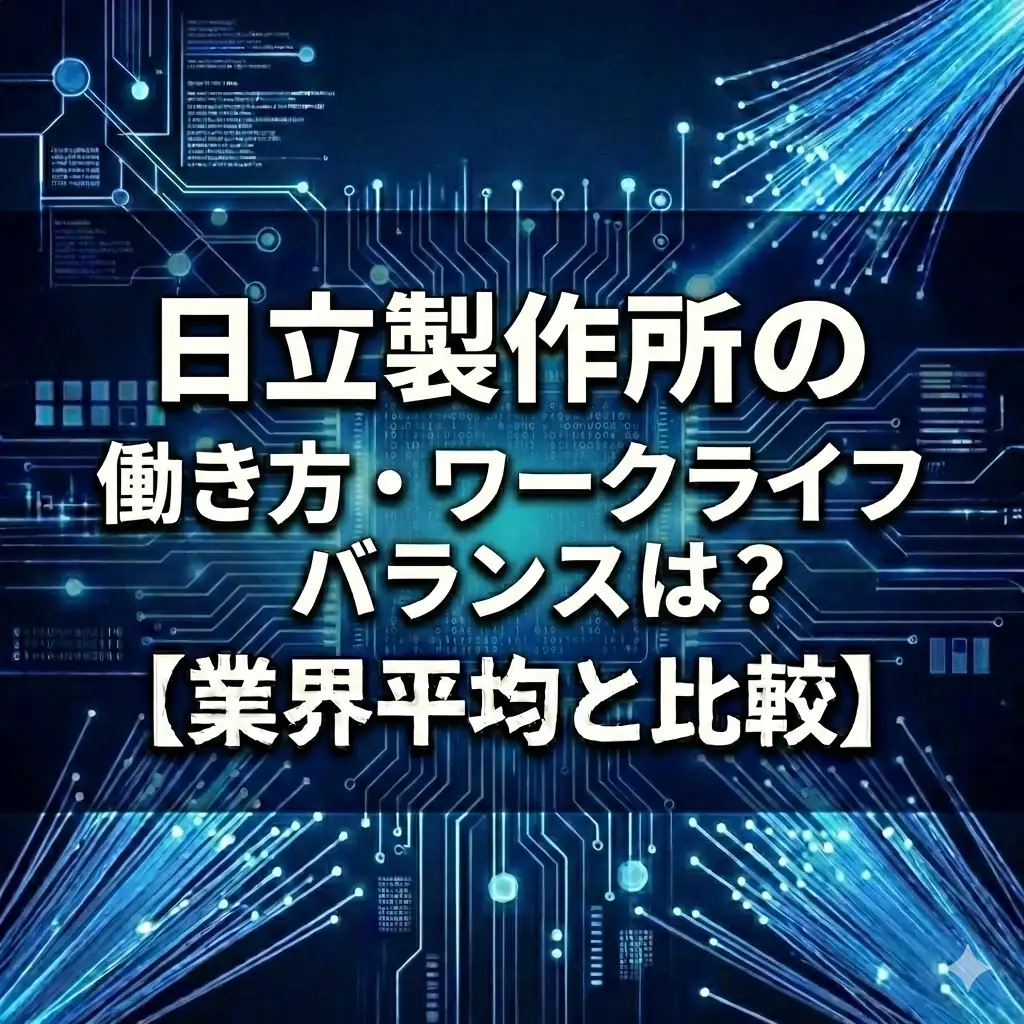 【離職率2.4%】日立製作所は激務でも辞めない?残業非公表の裏側と「ジョブ型」のリアルな働き方
