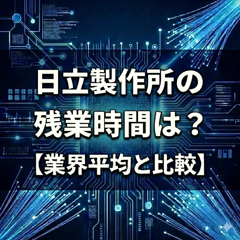 【残業時間データなし】日立製作所は激務?非公表の理由と「ジョブ型」による働き方の実態