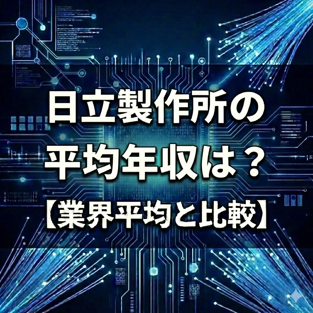 【平均年収961万円】日立製作所は勝ち組?「ジョブ型」による昇給と成果主義の実態