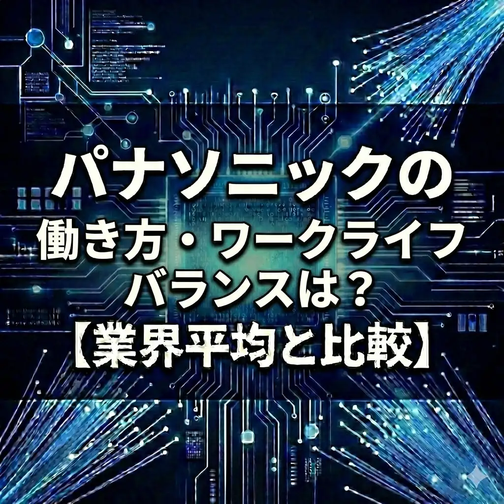 【男性育休9割】パナソニックは超ホワイト?「週休3日」も選べる自律型キャリアの実態