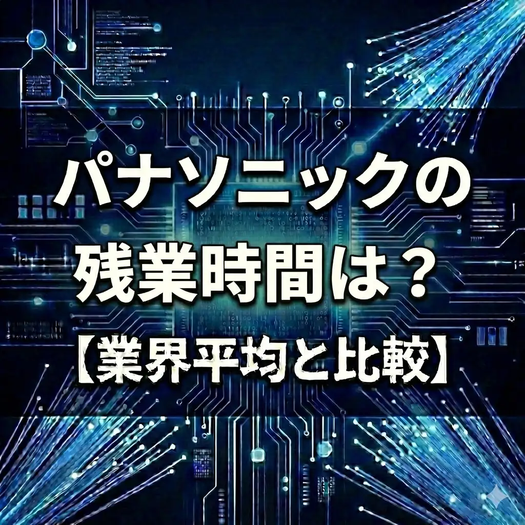 【残業時間は非公表】パナソニックは激務?「週休3日」も選べる働き方改革の裏側