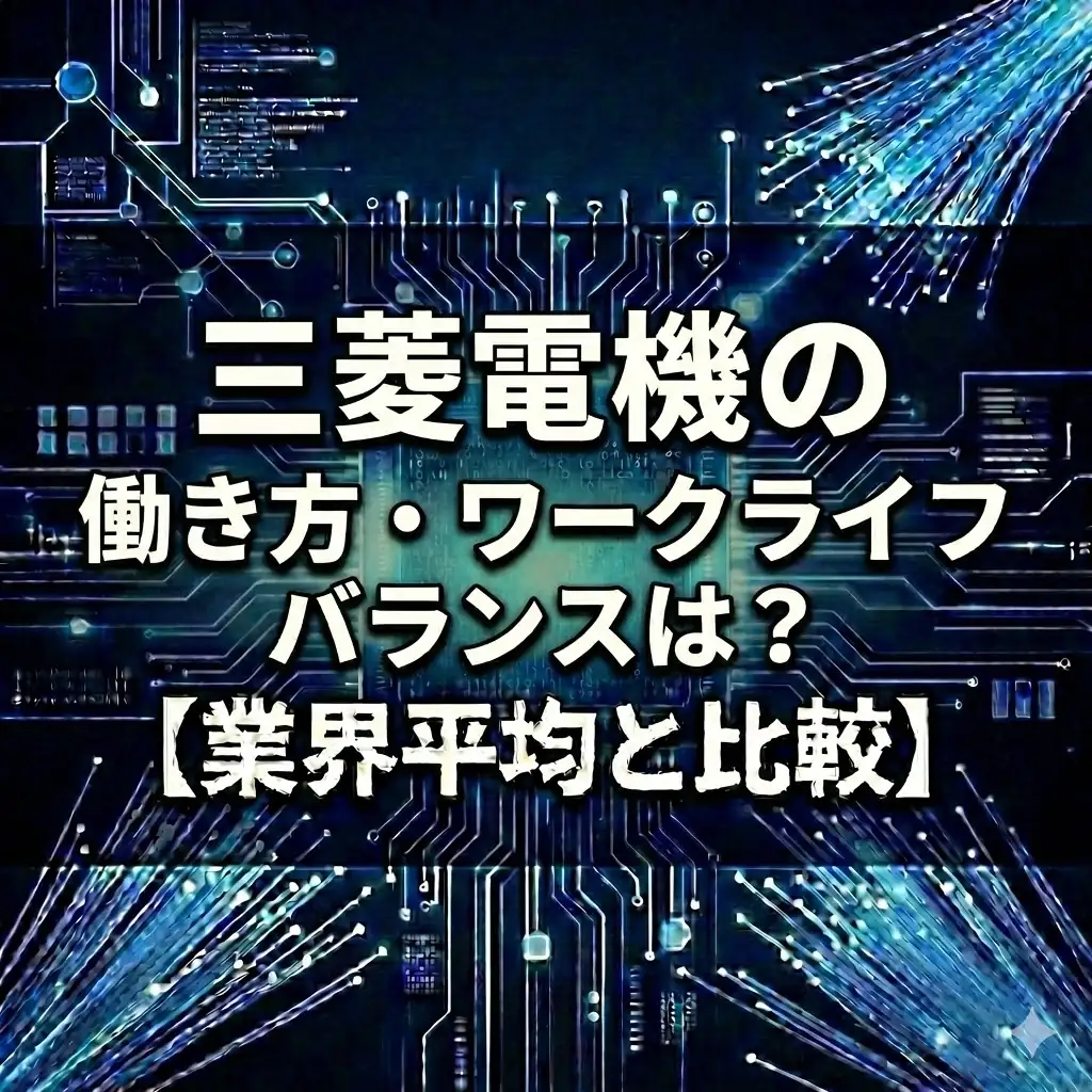 【男性育休85%】三菱電機は変わった?離職率3.7%の理由と「チーム創生」による風土改革