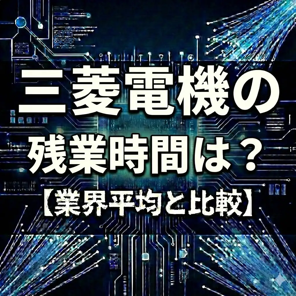 【残業23.7時間】三菱電機は激務脱却?3年連続減少と「業界平均並み」への改善実態
