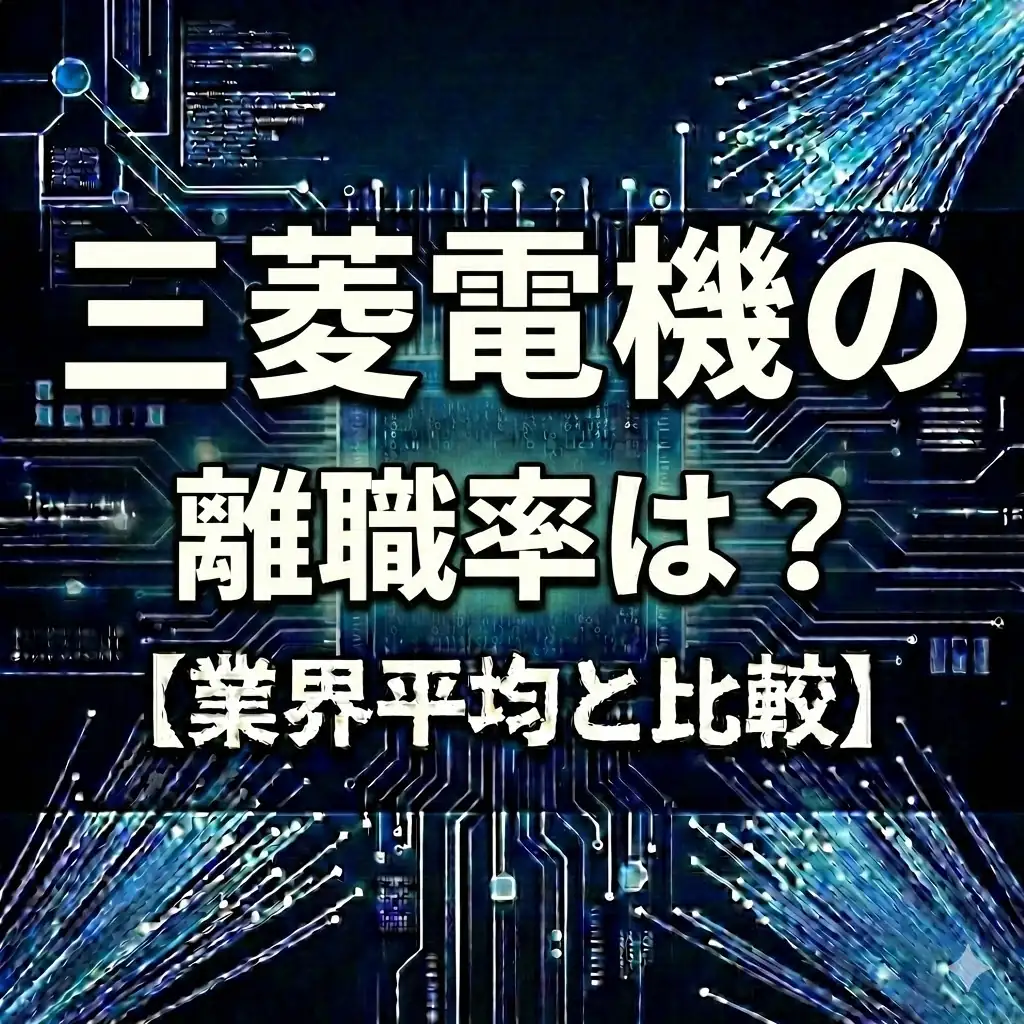 【離職率3.7%】三菱電機は人が辞めやすい?業界平均超えの理由と「チーム創生」の変革