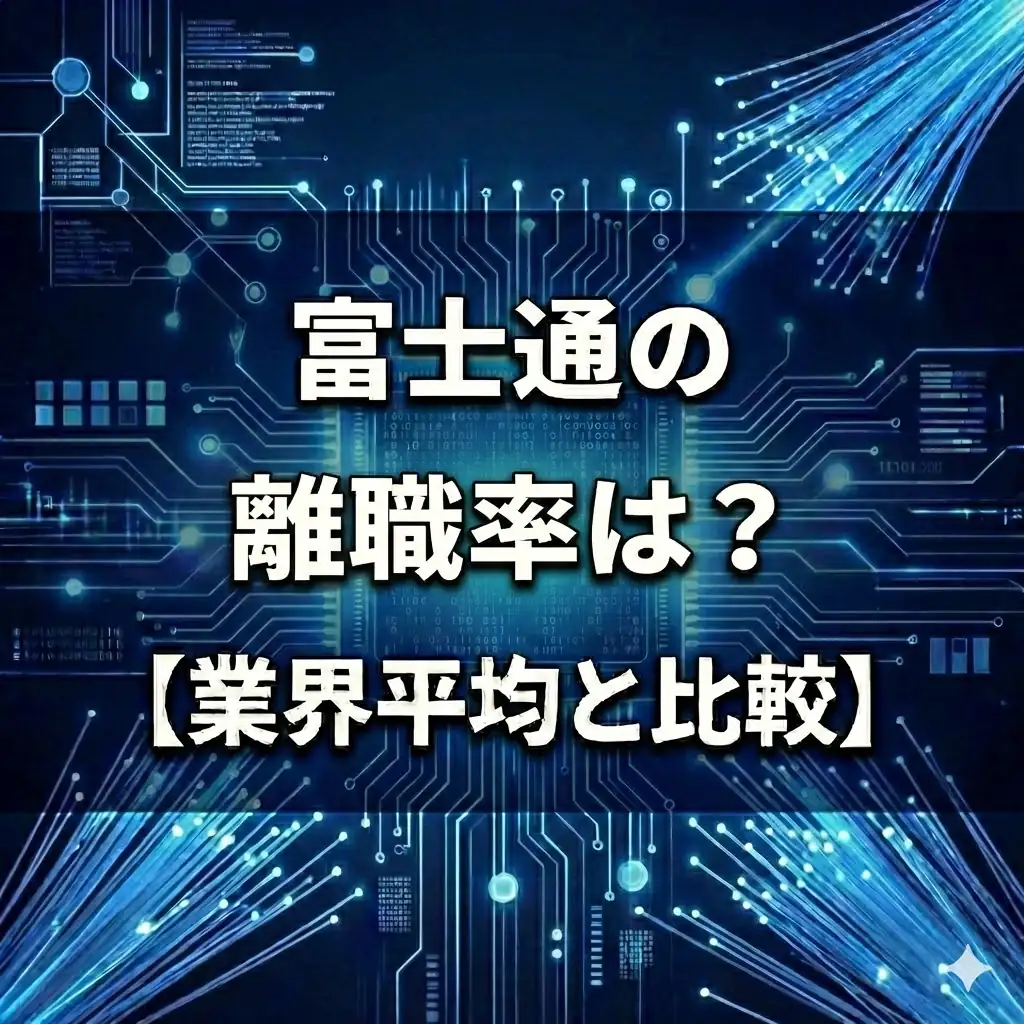 【離職率2.5%】富士通は「辞めなくてもキャリアが変わる」?年間2800人が異動する定着の仕組み
