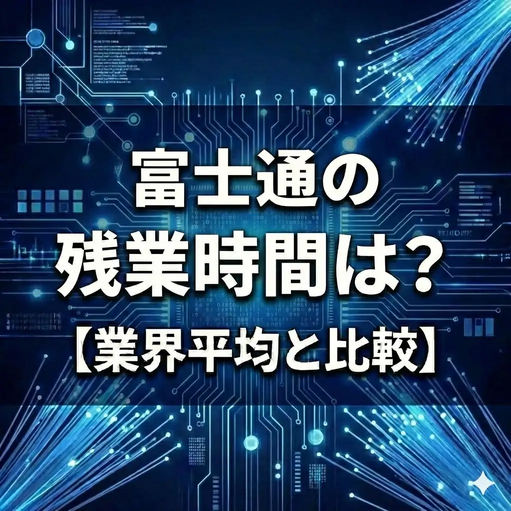【残業20.2時間】富士通はSIerなのにホワイト?業界最少レベルの少なさと「Work Life Shift」