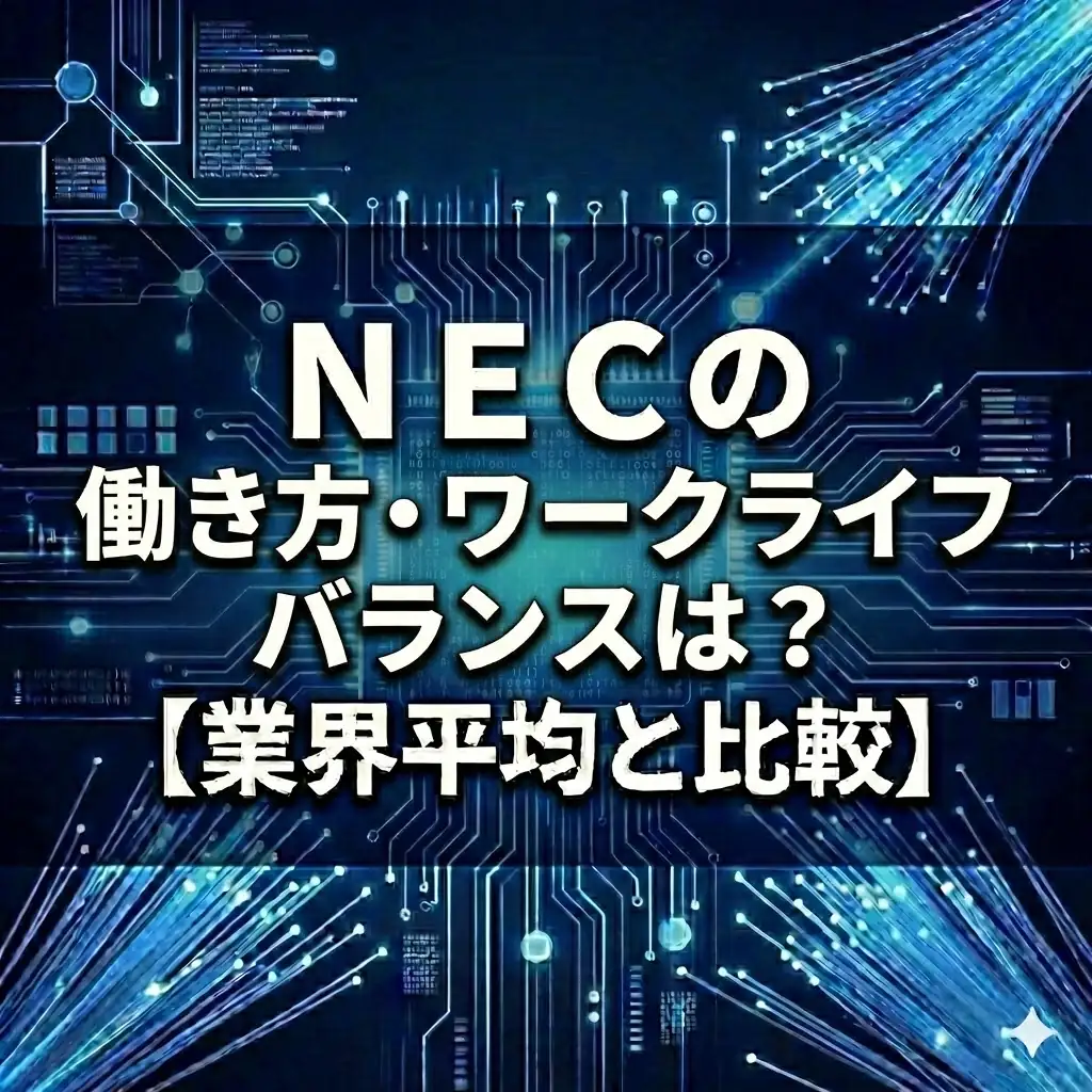 【離職率3.9%】NECは過渡期?ジョブ型転換の「痛み」と日立並みの高年収を徹底分析
