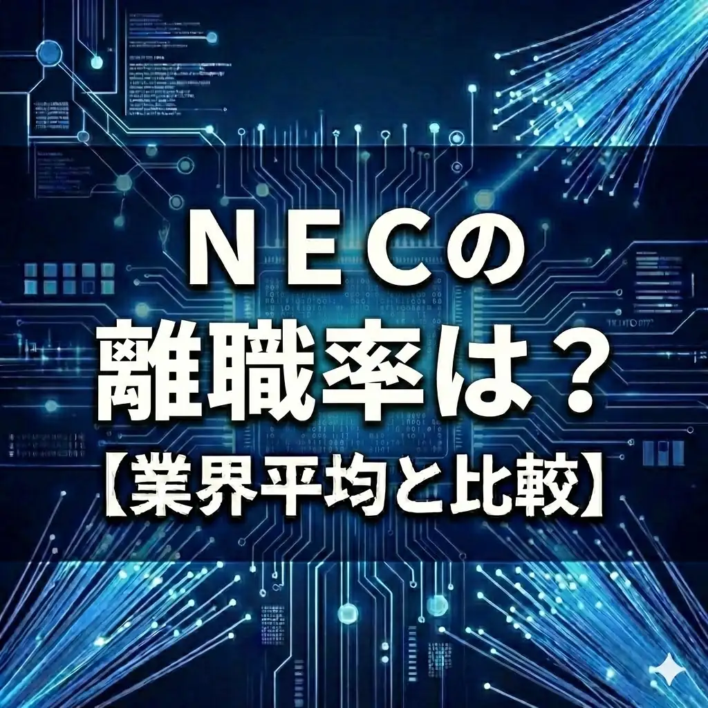 【離職率3.9%】NECは人が辞める?ジョブ型転換の「痛み」と平均年収963万円の「実利」