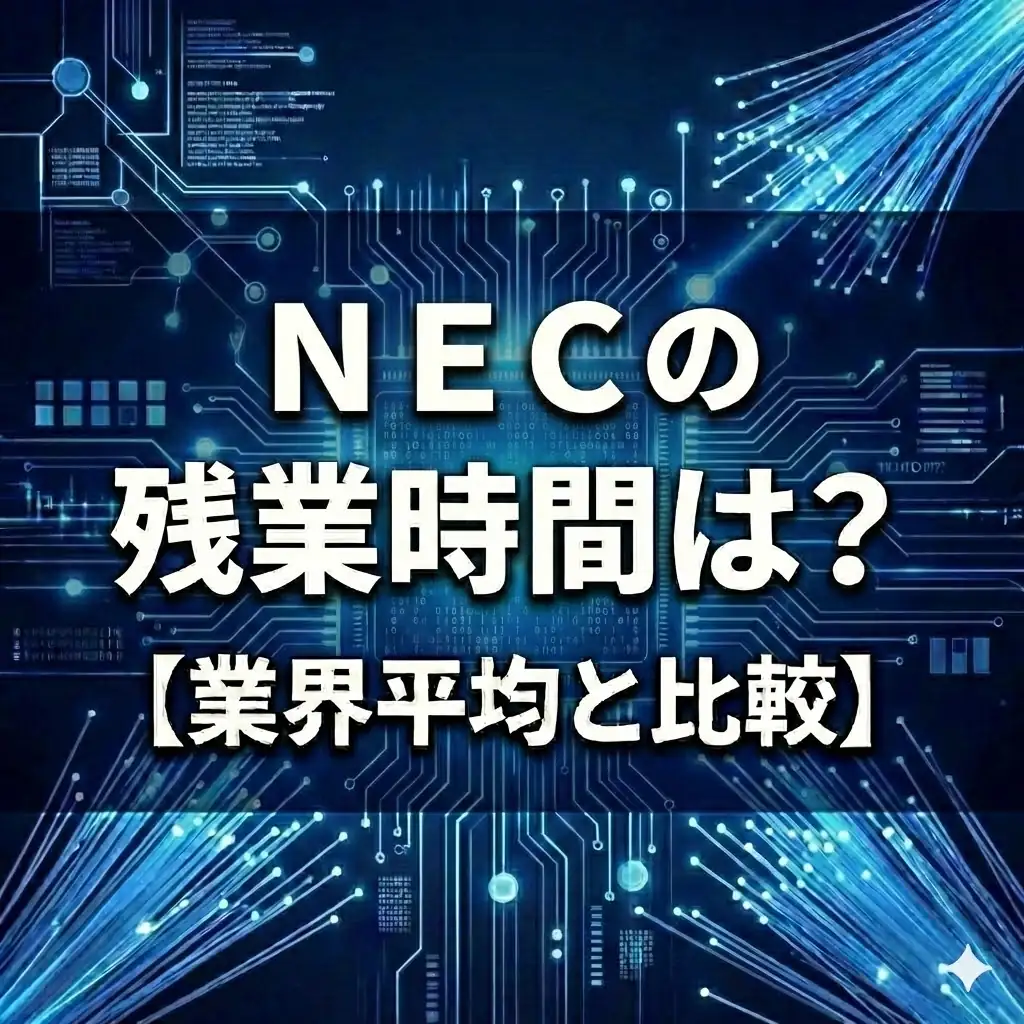 【残業23.7時間】NECはホワイト企業?業界平均並みの忙しさと「隠れ残業」防止の仕組み
