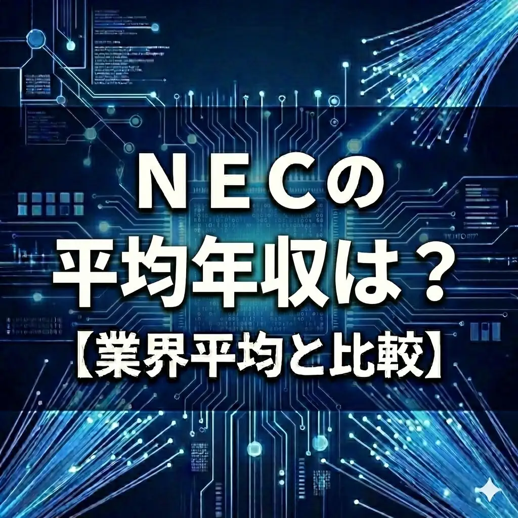【平均年収963万円】NECが日立超え?前年比80万UPの「爆発的昇給」とジョブ型の恩恵