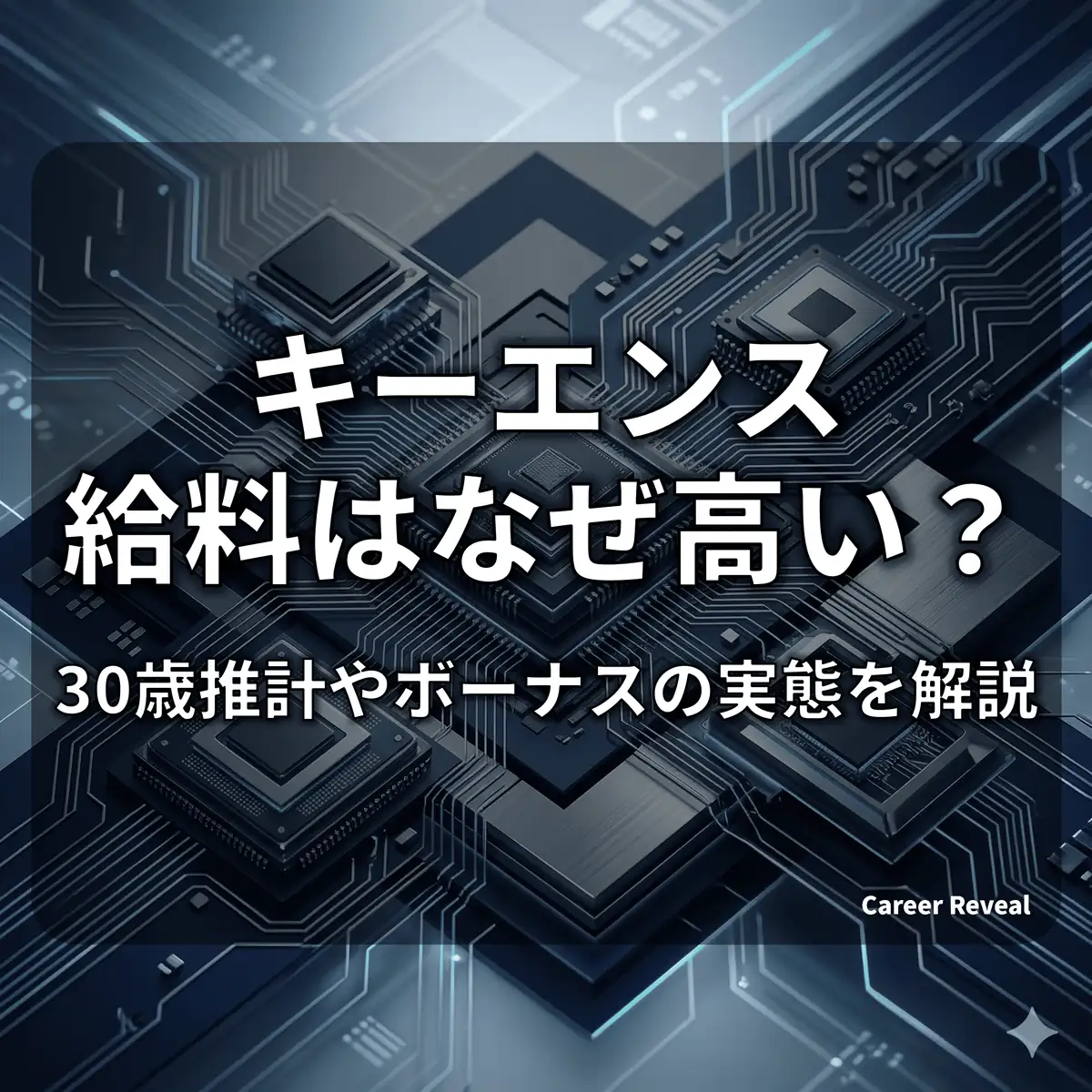 【平均年収2,039.1万円】キーエンスの給料はなぜ高い?30歳推計やボーナスの実態を解説