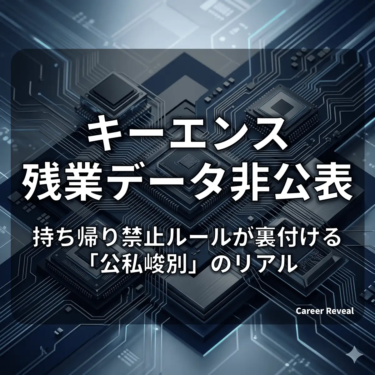 【残業データ非公表】キーエンスは激務?持ち帰り禁止ルールが裏付ける「公私峻別」のリアル