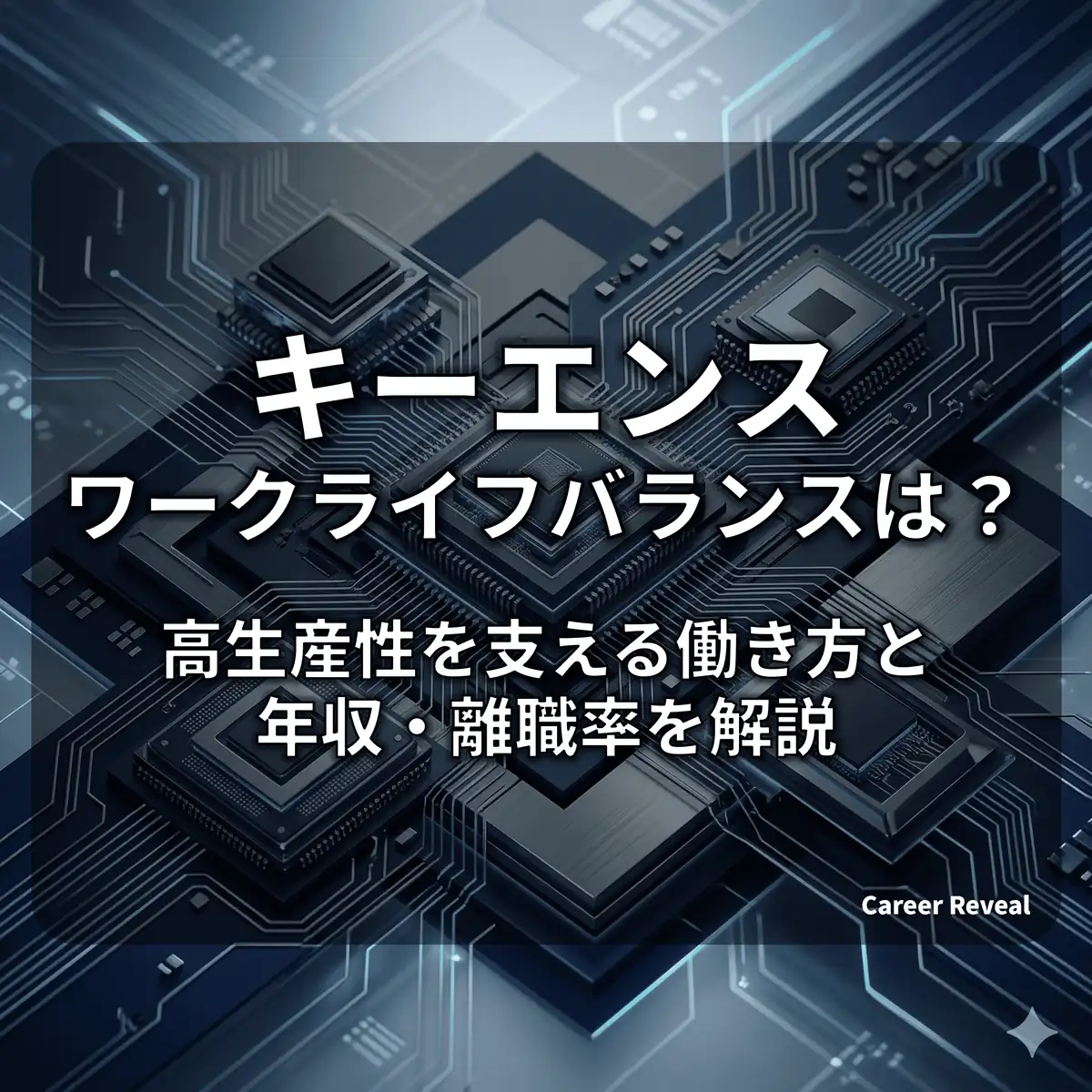 【キーエンス】持ち帰り残業禁止で公私峻別!圧倒的な生産性を生む働き方と年収・離職率を徹底解説