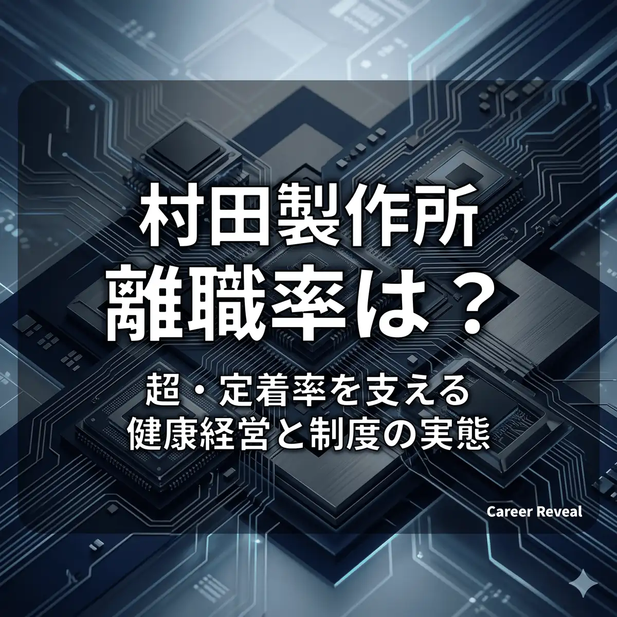 【離職率1.8%】村田製作所は人が辞めない?超・定着率を支える健康経営と制度の実態