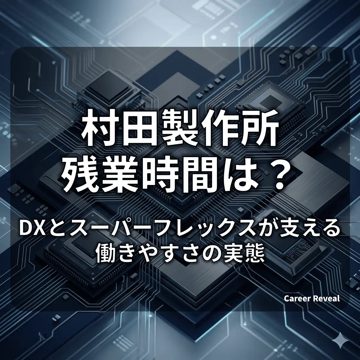 【残業15.6時間】村田製作所は激務?DXとスーパーフレックスが支える働きやすさの実態