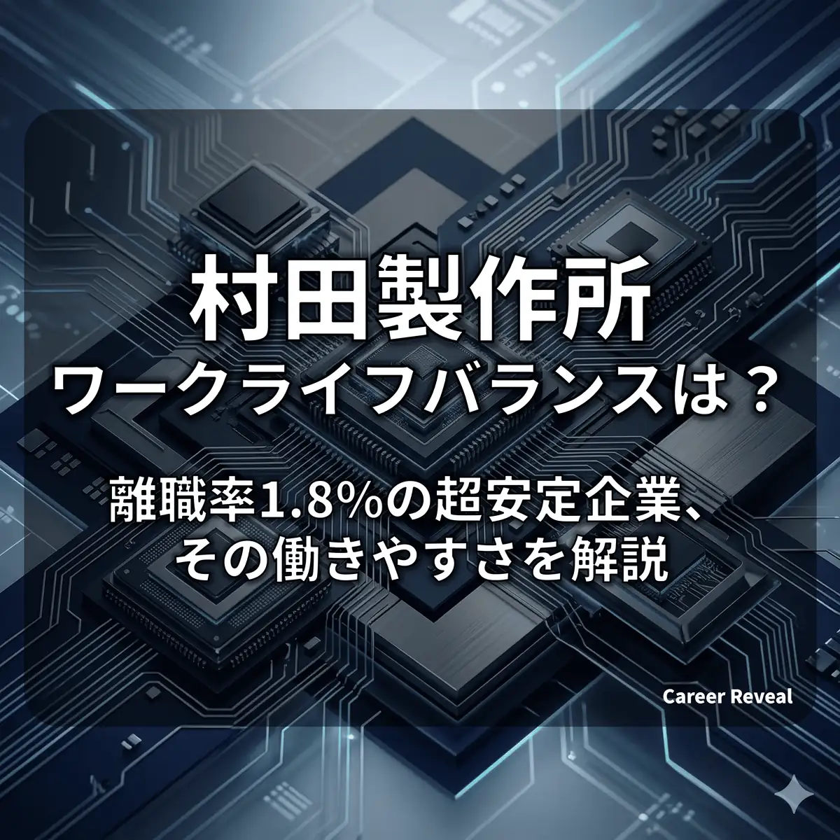 【村田製作所】離職率1.8%の超・安定企業!残業15hとスーパーフレックスが支える働きやすさを徹底解説