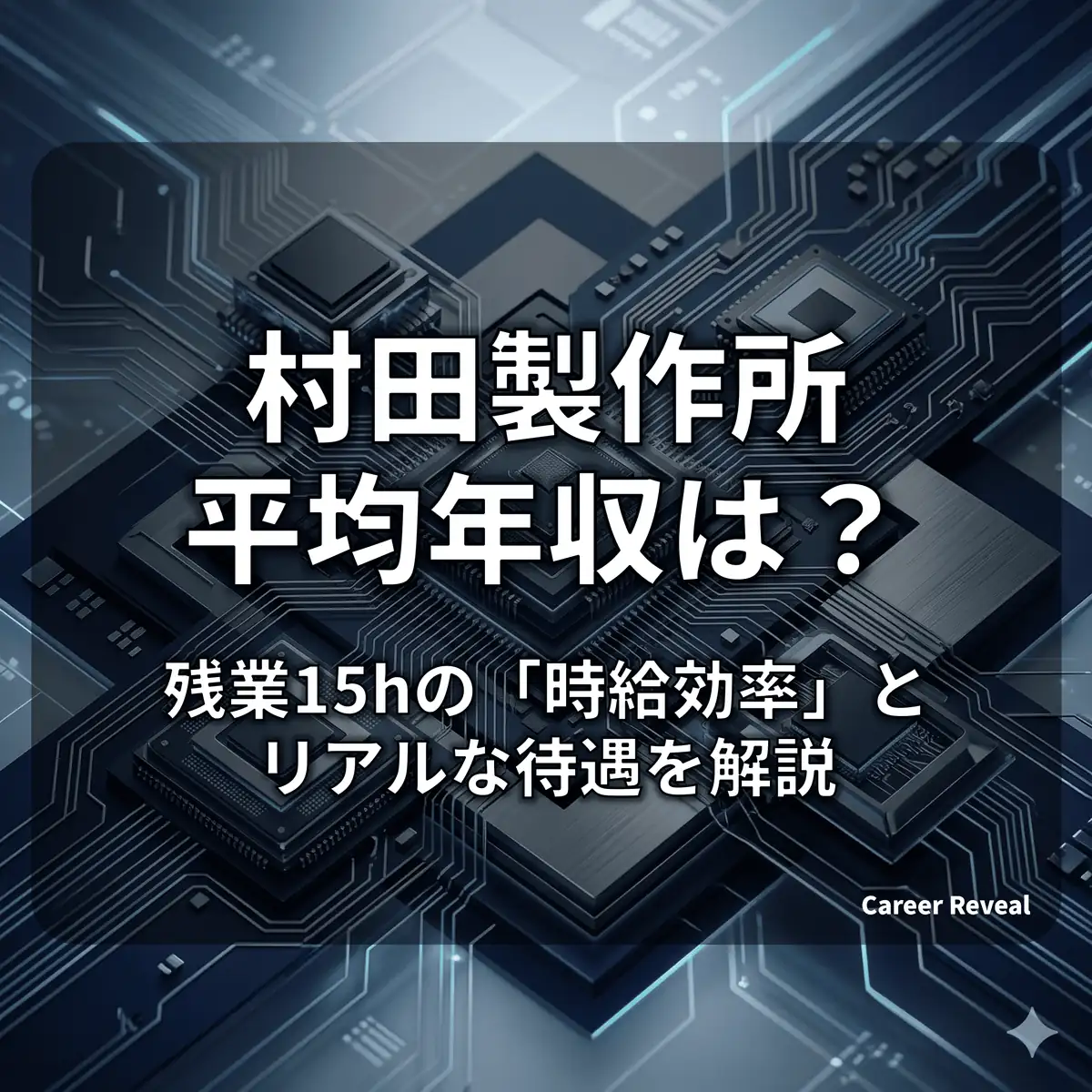 【平均年収803.1万円】村田製作所の給料は低い?残業15hの「時給効率」とリアルな待遇を解説