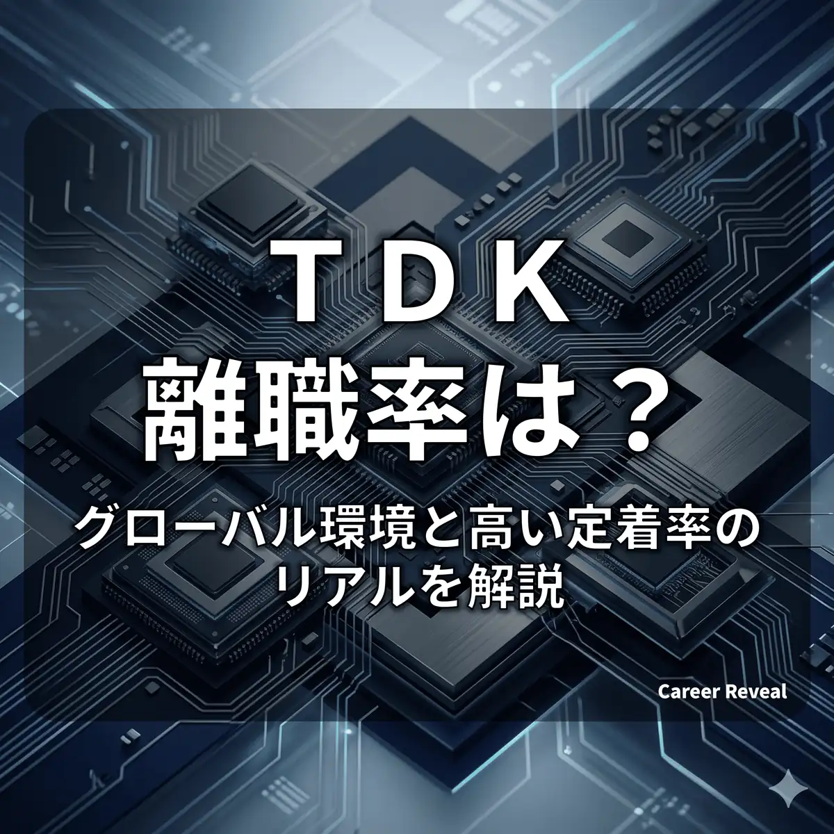 【離職率2.2%】TDKは人が辞めない?グローバル環境と高い定着率のリアルを解説
