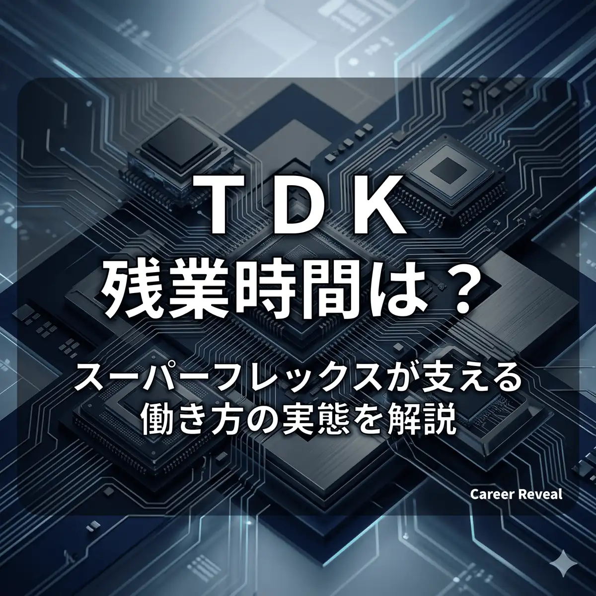【残業データ非公表】TDKは激務?スーパーフレックスが支える働き方の実態を解説