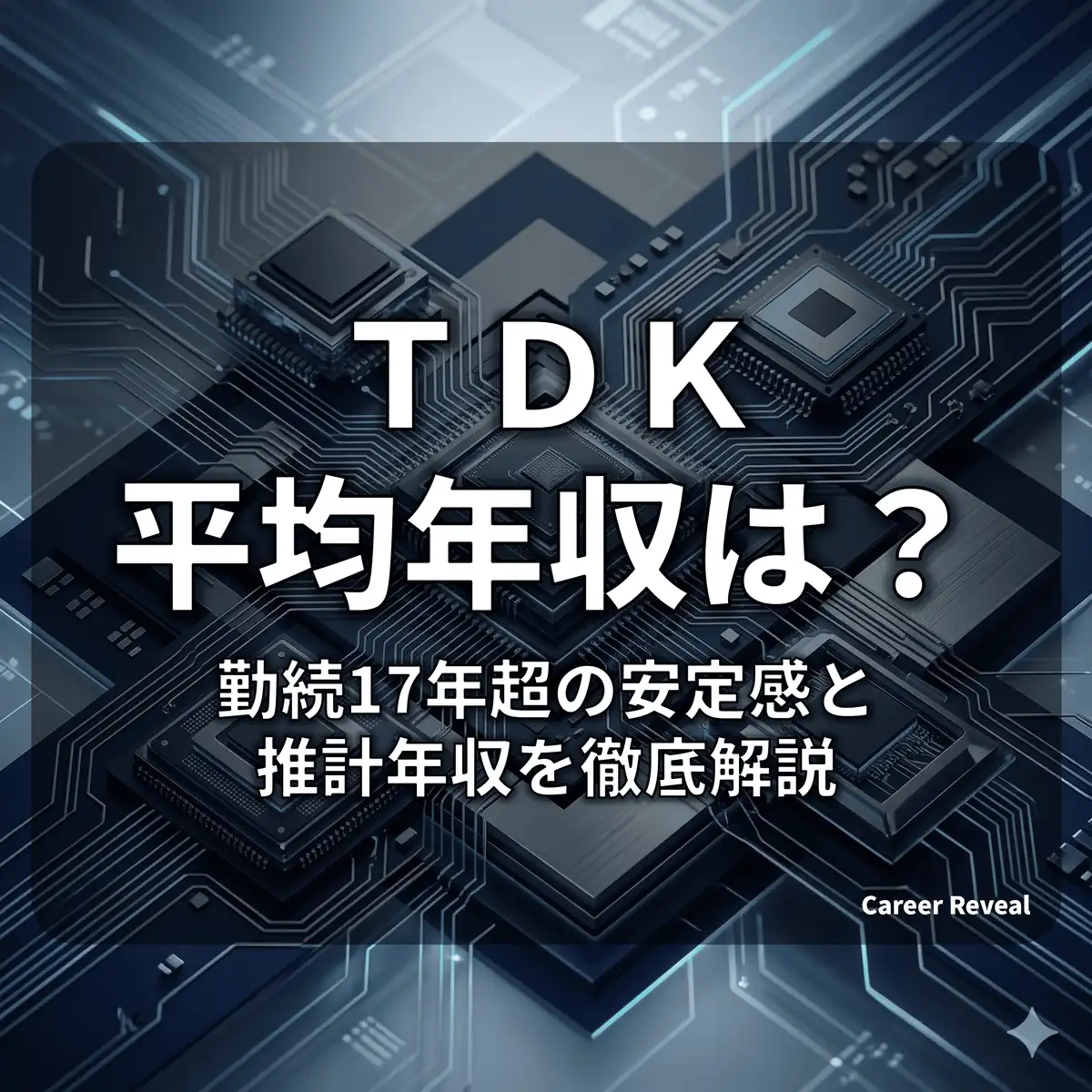 【平均年収830.3万円】TDKの給料は高い?勤続17年超の安定感と推計年収を徹底解説