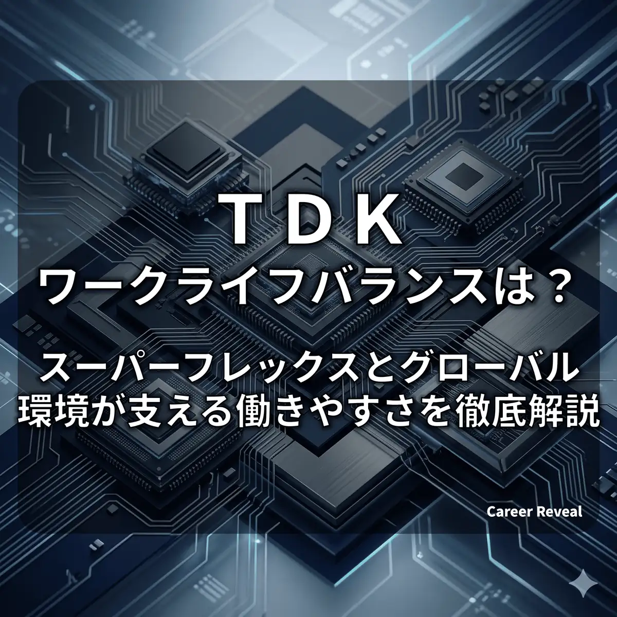 【TDK】離職率2.2%で勤続17年超!スーパーフレックスとグローバル環境が支える働きやすさを徹底解説