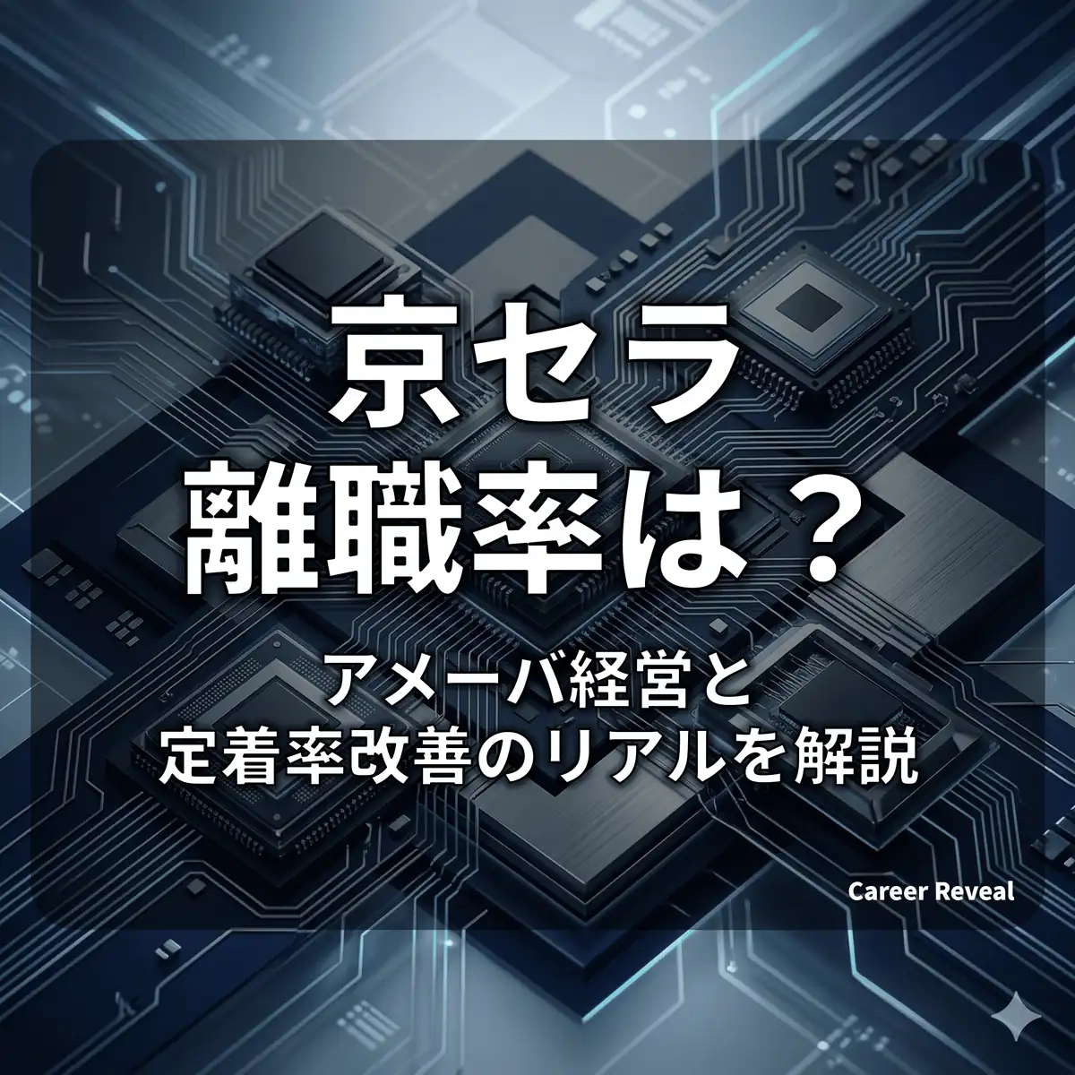 【離職率2.8%】京セラは人が辞める?アメーバ経営と定着率改善のリアルを解説