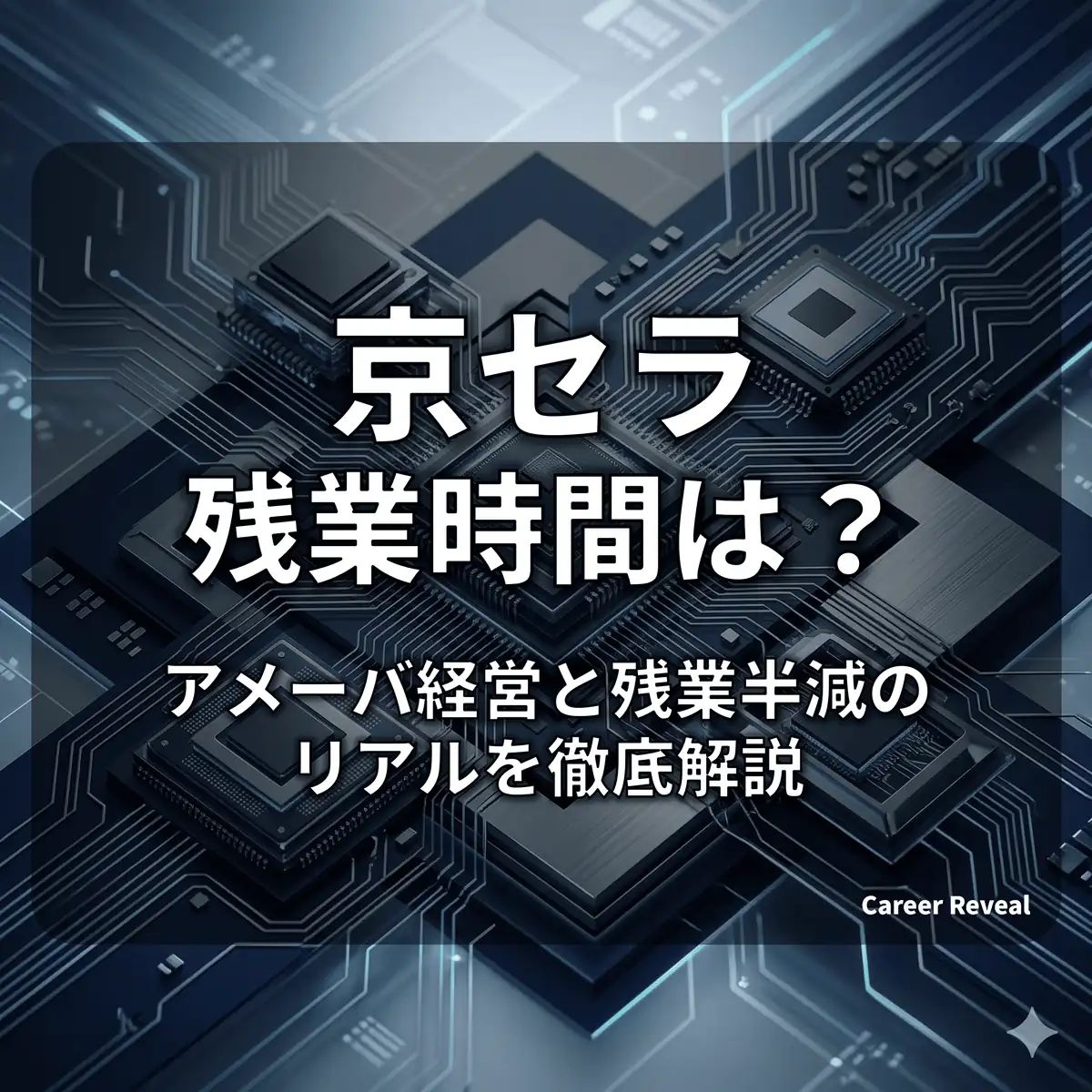 【残業13.1時間】京セラは激務?アメーバ経営と残業半減のリアルを徹底解説
