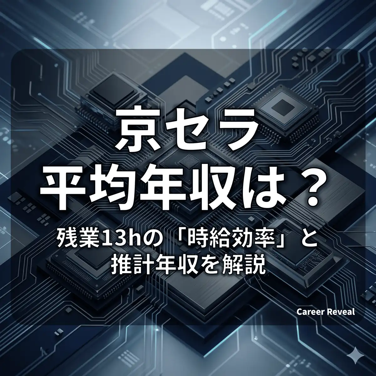 【平均年収693.7万円】京セラの給料は低い?残業13hの「時給効率」と推計年収を解説