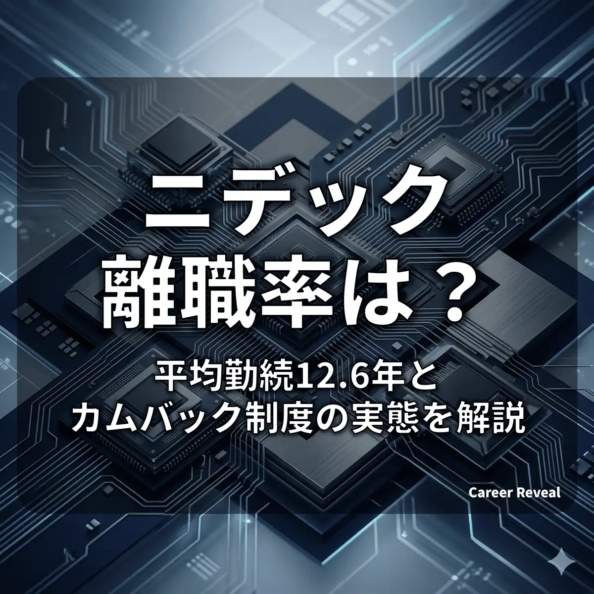 【離職率データ非公表】ニデックは人が辞める?平均勤続12.6年とカムバック制度の実態を解説