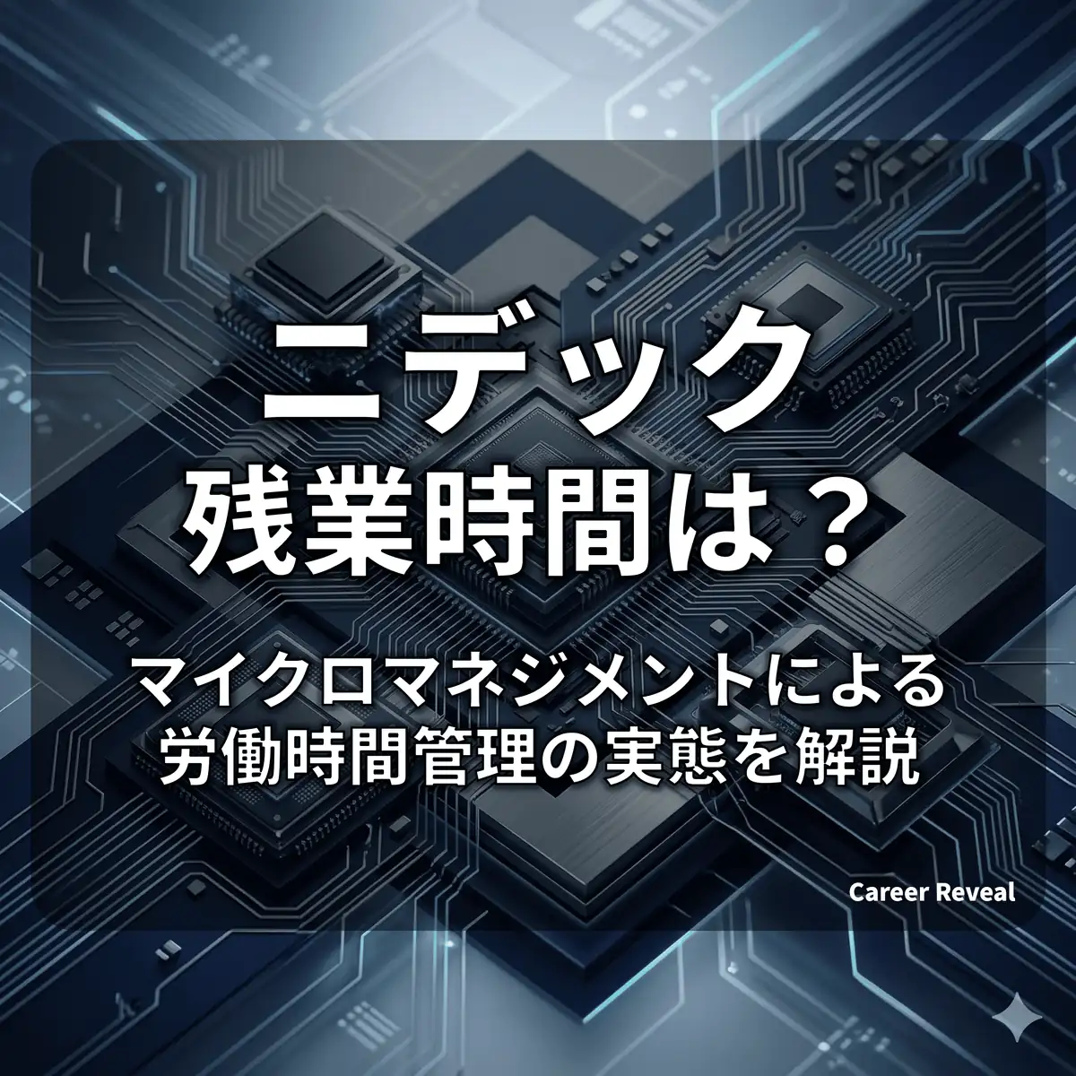 【残業20.1時間】ニデックは激務?マイクロマネジメントによる労働時間管理の実態を解説