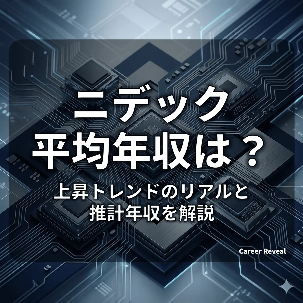 【平均年収720.8万円】ニデックの給料は低い?上昇トレンドのリアルと推計年収を解説