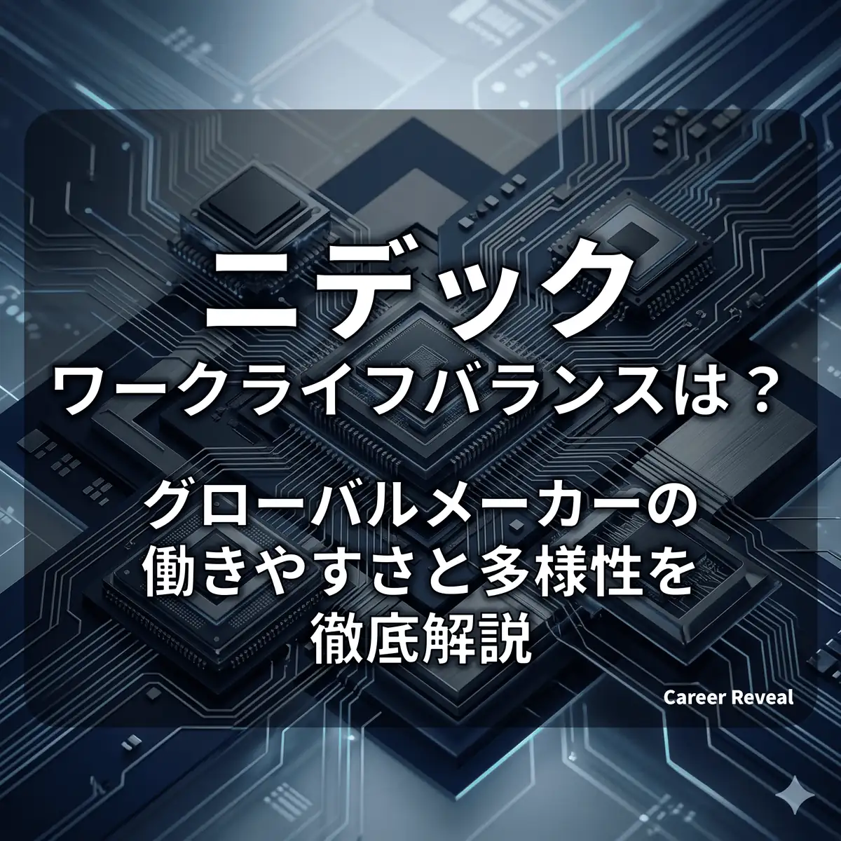 【ニデック】残業20hと時間単位有休でメリハリ!グローバルメーカーの働きやすさと多様性を徹底解説