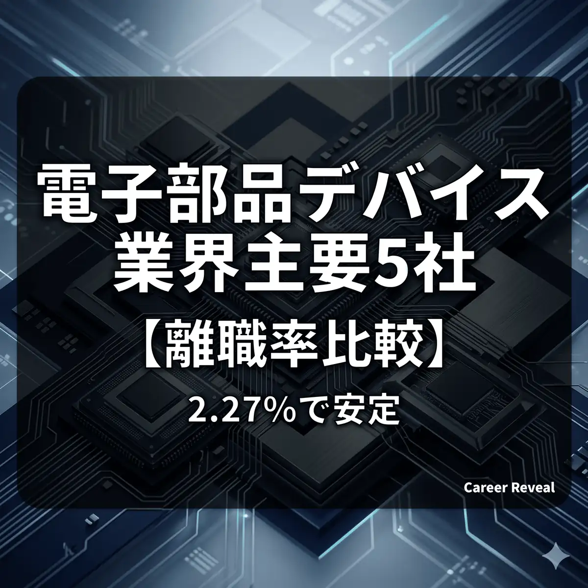 【離職率比較】電子部品デバイス業界の平均離職率は低い?主要5社の定着率を徹底比較