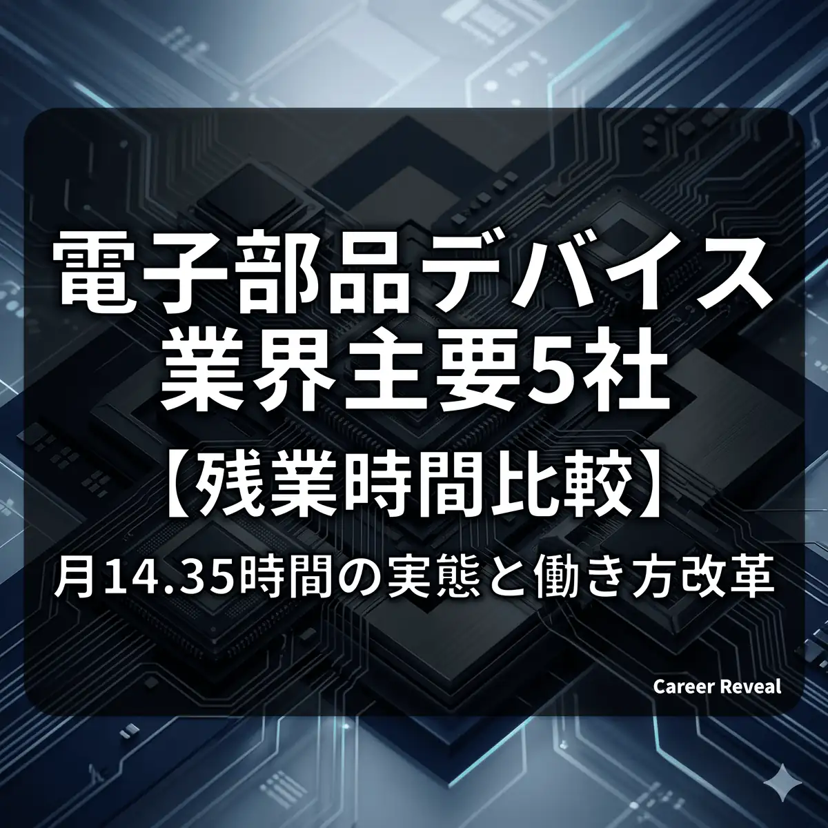 電子部品・デバイス業界の残業時間は長い?主要5社の実態と激務度ランキング