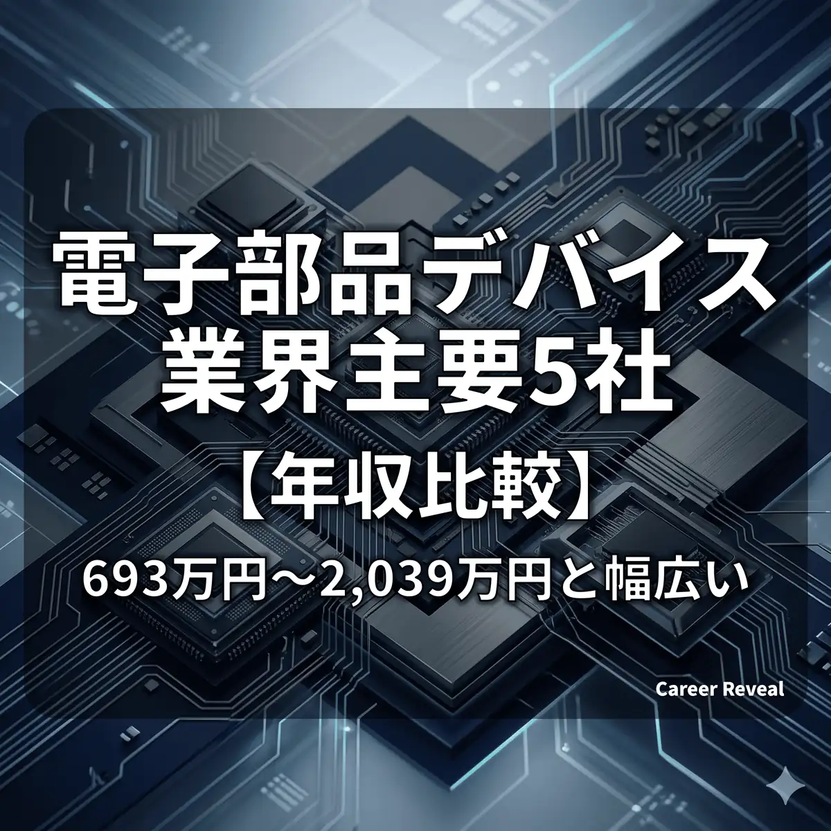 【年収比較】電子部品デバイス業界の平均年収は高い?主要5社の給与水準を徹底比較