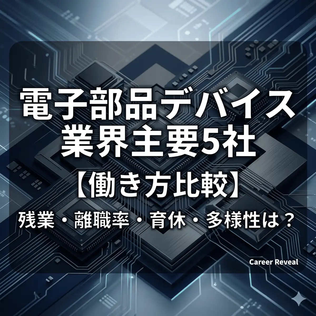 【総合比較】電子部品デバイス業界の働き方|残業・離職率・育休・多様性を5社で徹底比較