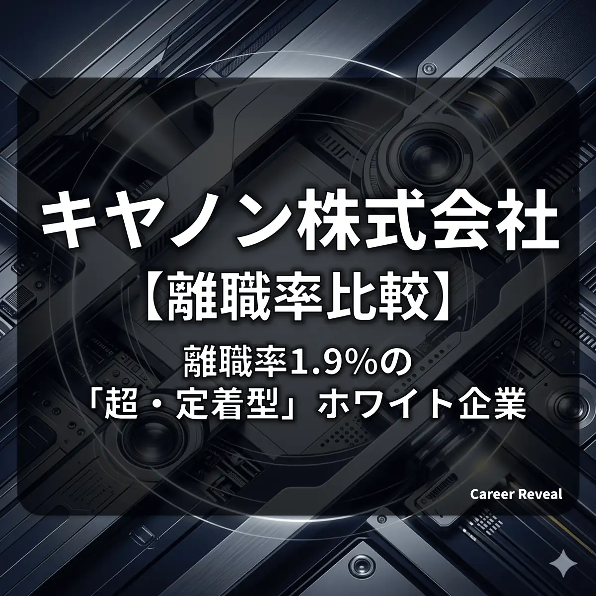 【離職率1.9%】キヤノンはホワイト企業?定着率の高さと働きやすさを徹底比較