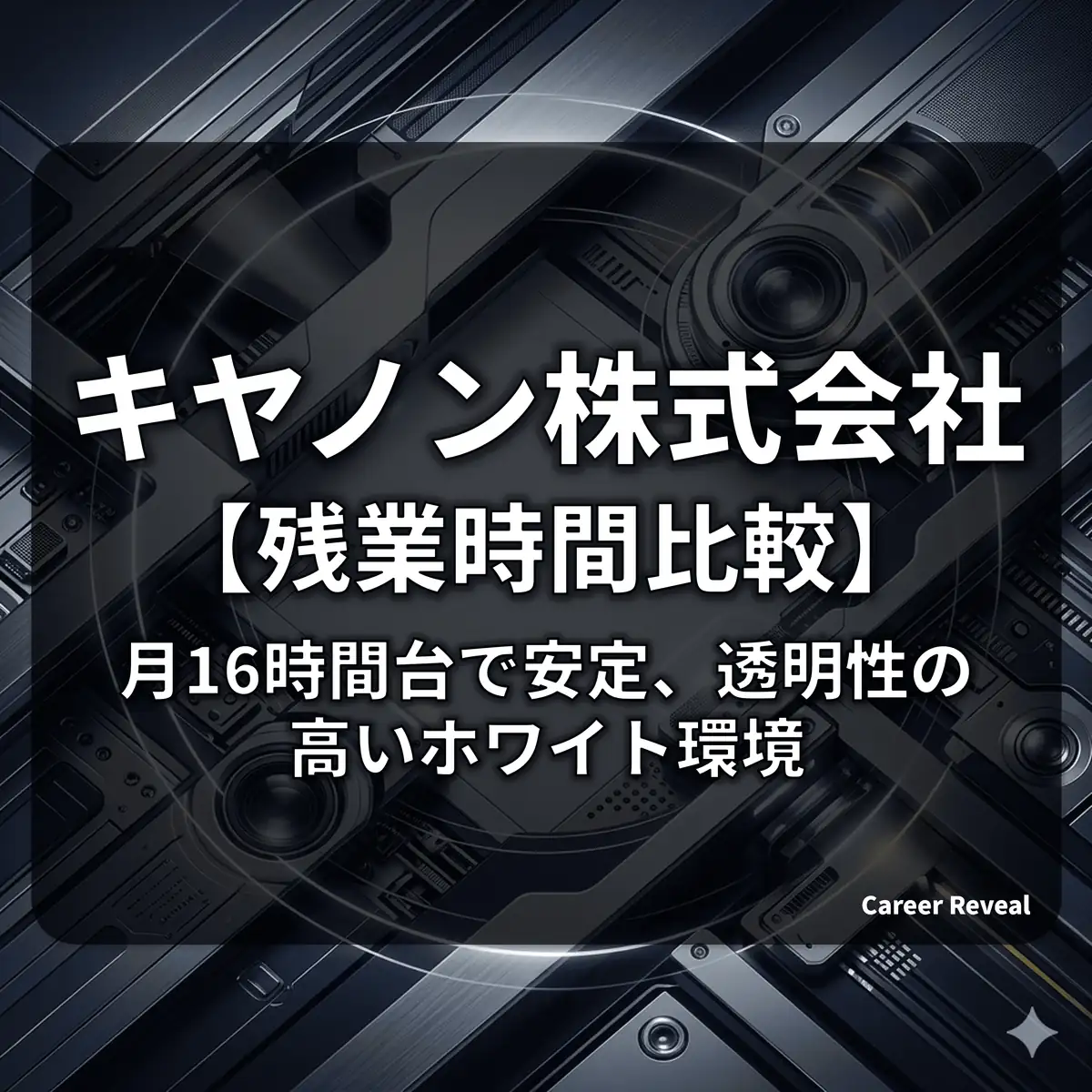 【残業16.0時間】キヤノンは激務?ホワイト?精密機器メーカーの残業実態を徹底比較