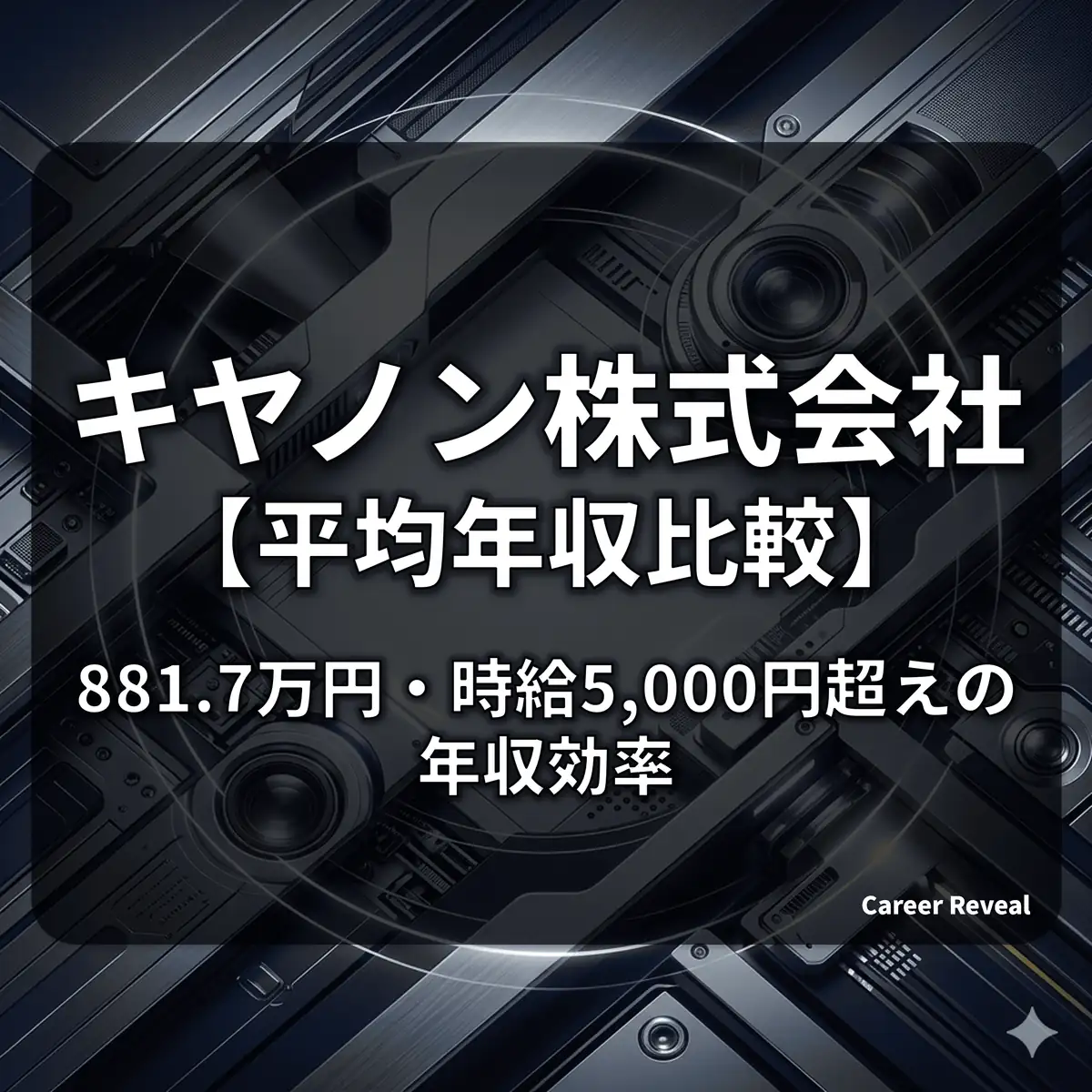 【平均年収881.7万円】キヤノンの給料は高い?30歳/40歳の推計と「時給5,000円超」の年収効率を比較解説