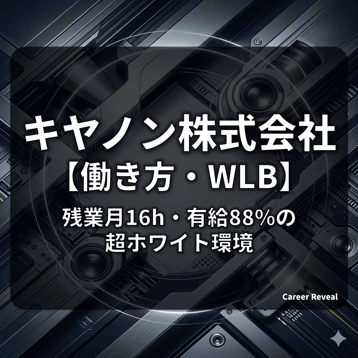 【残業16h・有休88%】キヤノンの働き方はホワイト?ワークライフバランスと多様性の実態をデータで解説