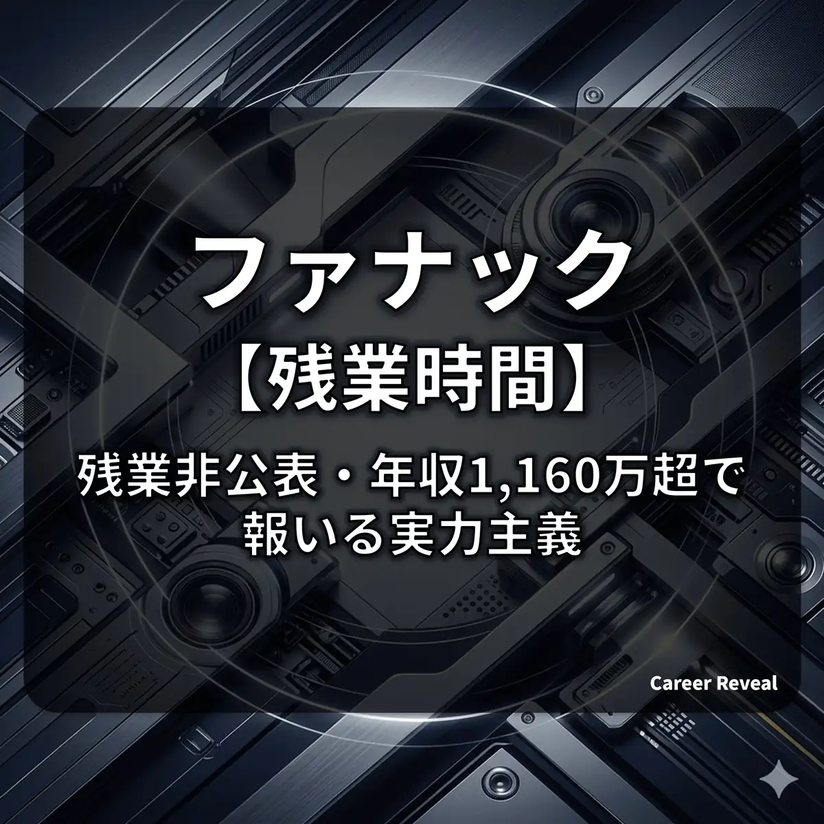 【残業非公表】ファナックは激務?ホワイト?圧倒的利益率を誇るFAトップ企業の労働環境を考察
