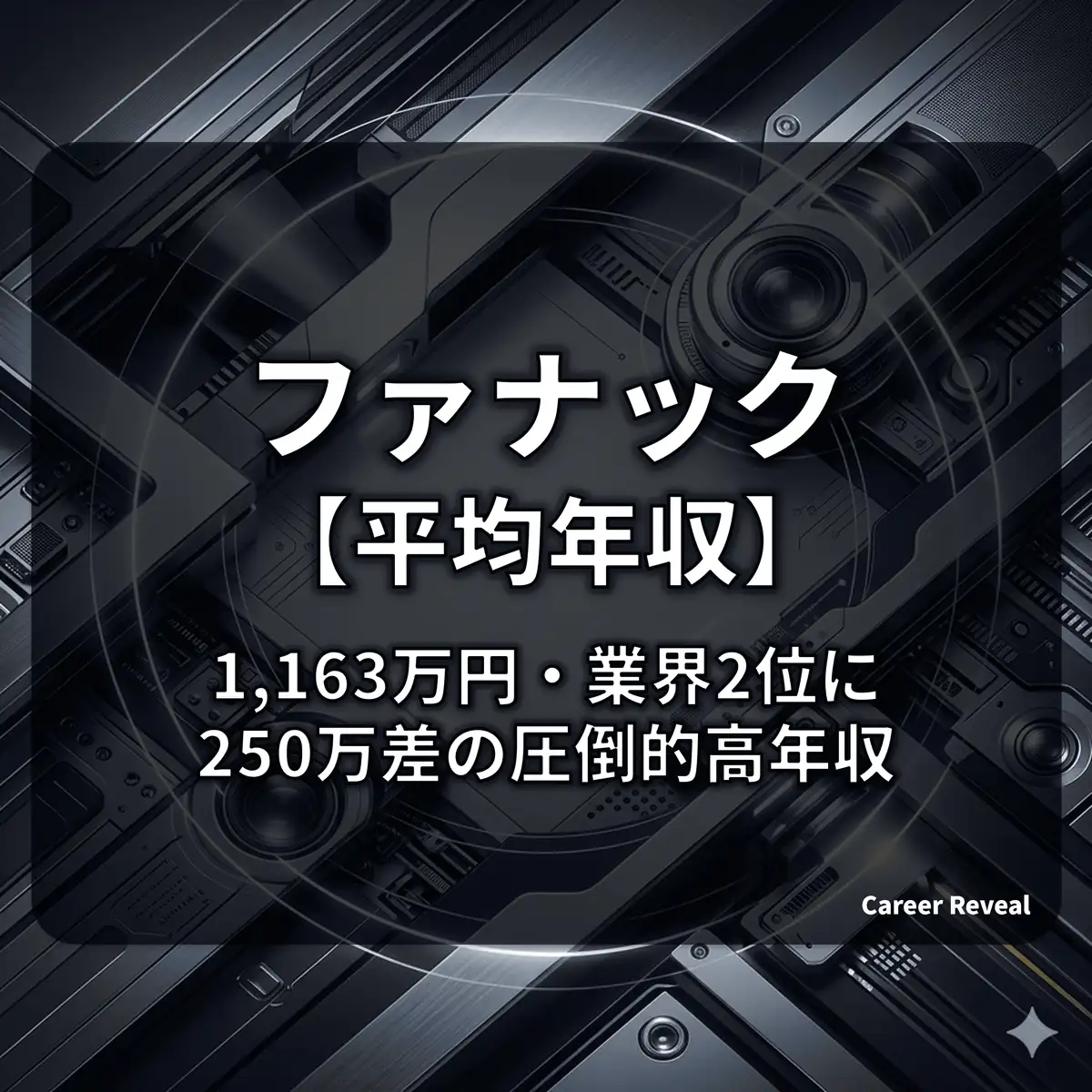 【平均年収1,163.9万円】ファナックの給料は高い?30歳/40歳の推計と圧倒的待遇の実態を解説