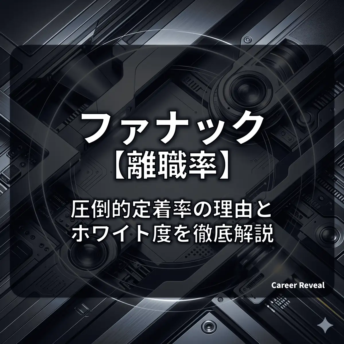 【離職率2.0%】ファナックは激務で人が辞める?圧倒的定着率の理由とホワイト度を徹底解説