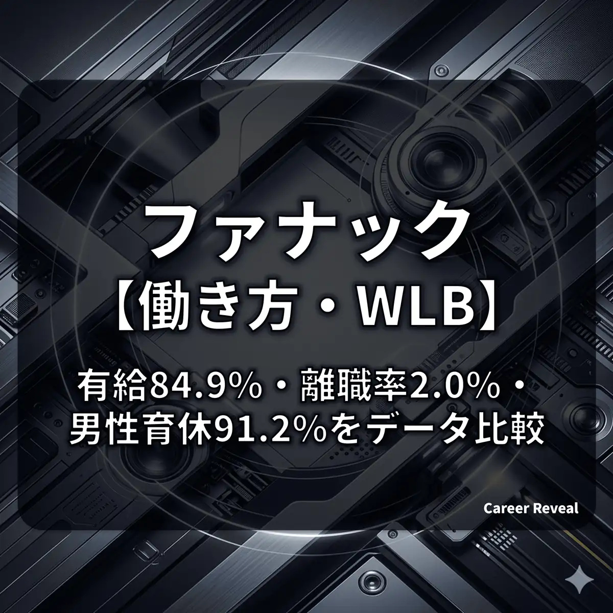【離職率2.0%・男性育休9割超】ファナックの働き方はホワイト?残業・多様性の実態をデータで徹底解説